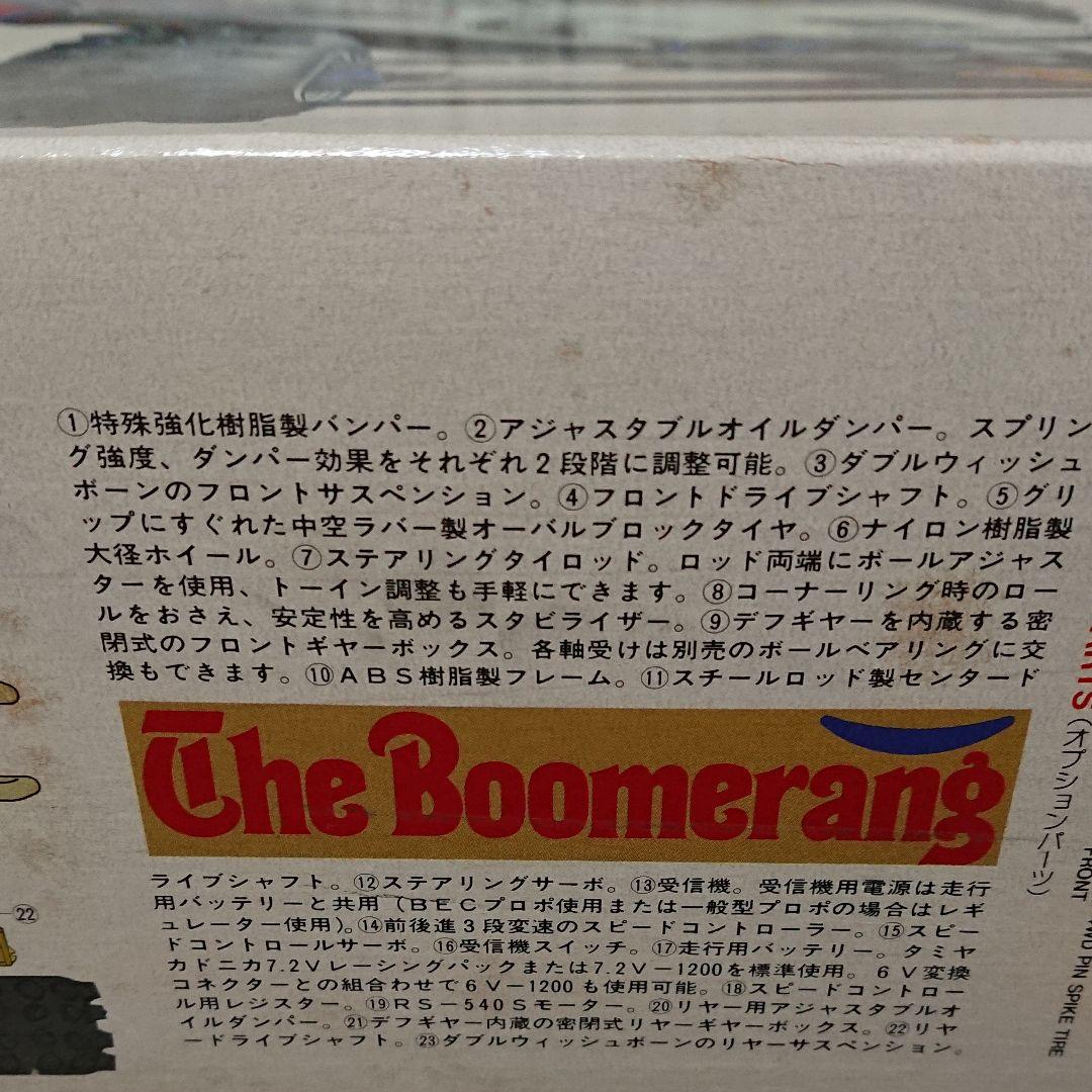 タミヤ ブーメラン 1986