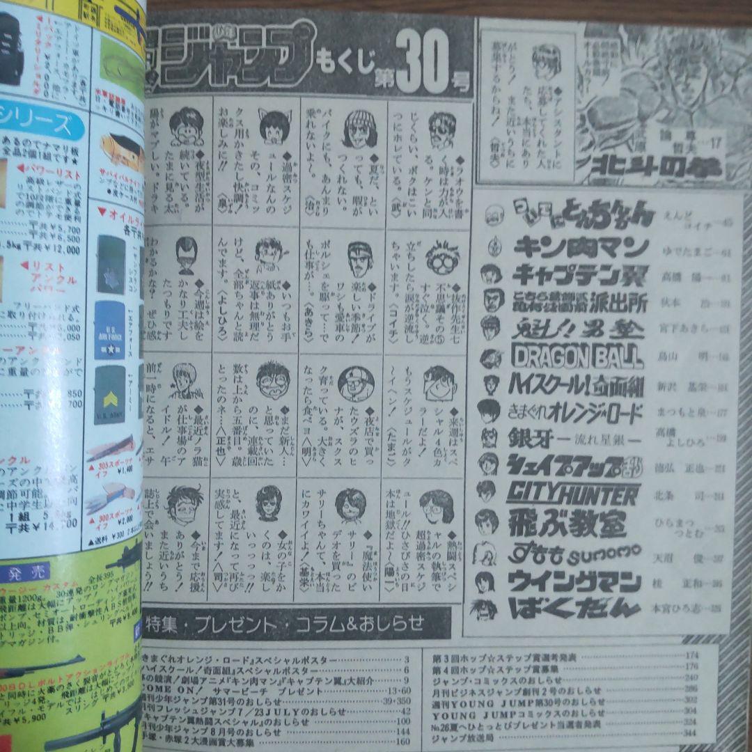 週刊少年ジャンプ 1985年30号 ドラゴンボール オレンジロードポスター付き