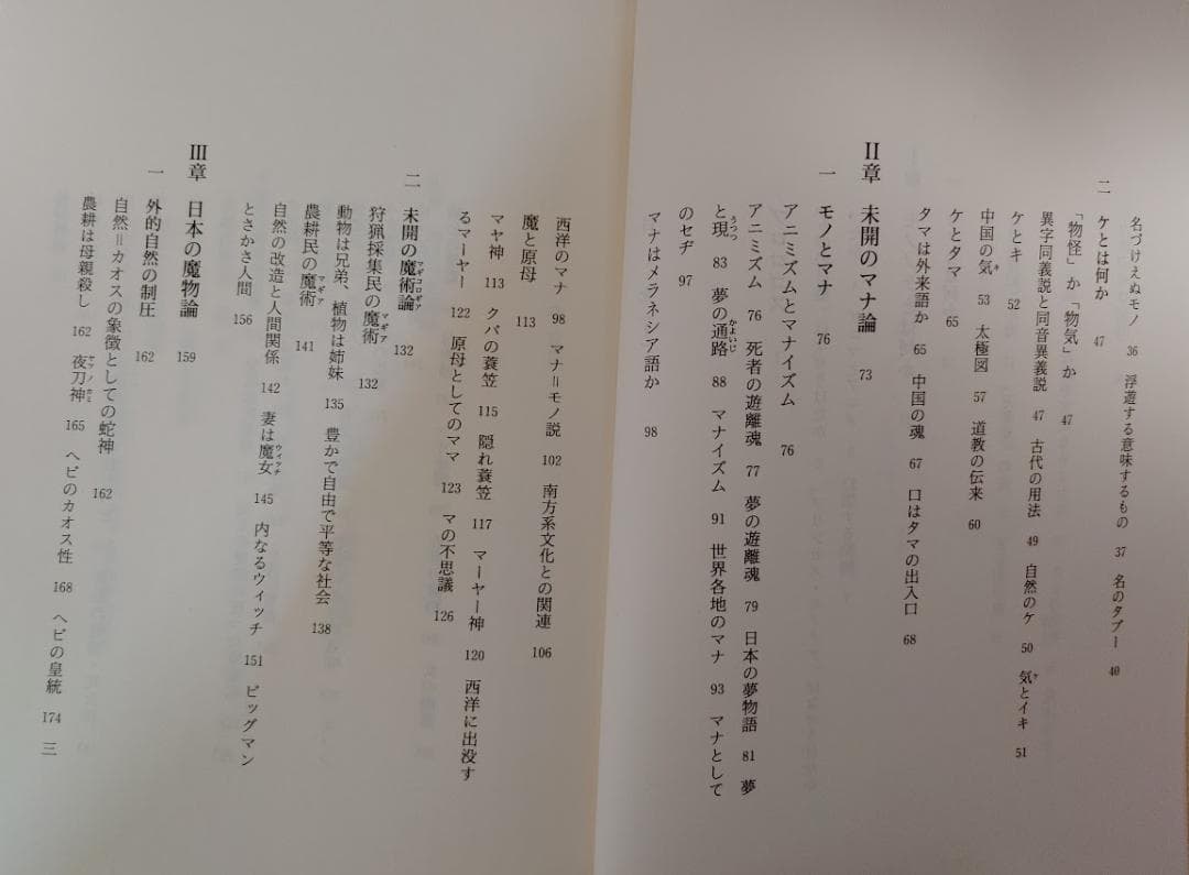 もののけ(ものと人間の文化史) Ⅰ・Ⅱセット