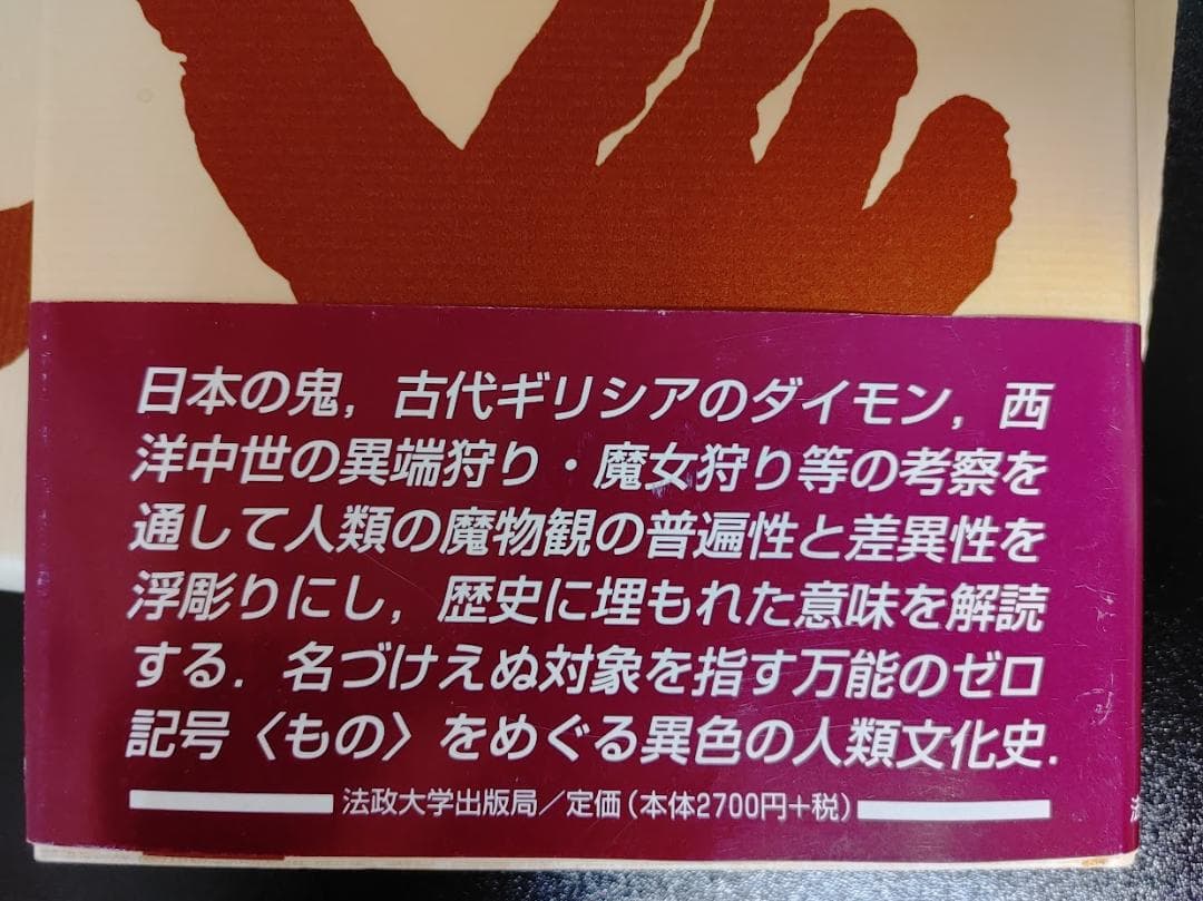 もののけ(ものと人間の文化史) Ⅰ・Ⅱセット