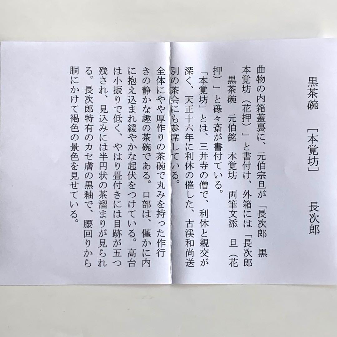 【茶碗　黒茶碗　本覚坊】三代　佐々木昭楽　共箱