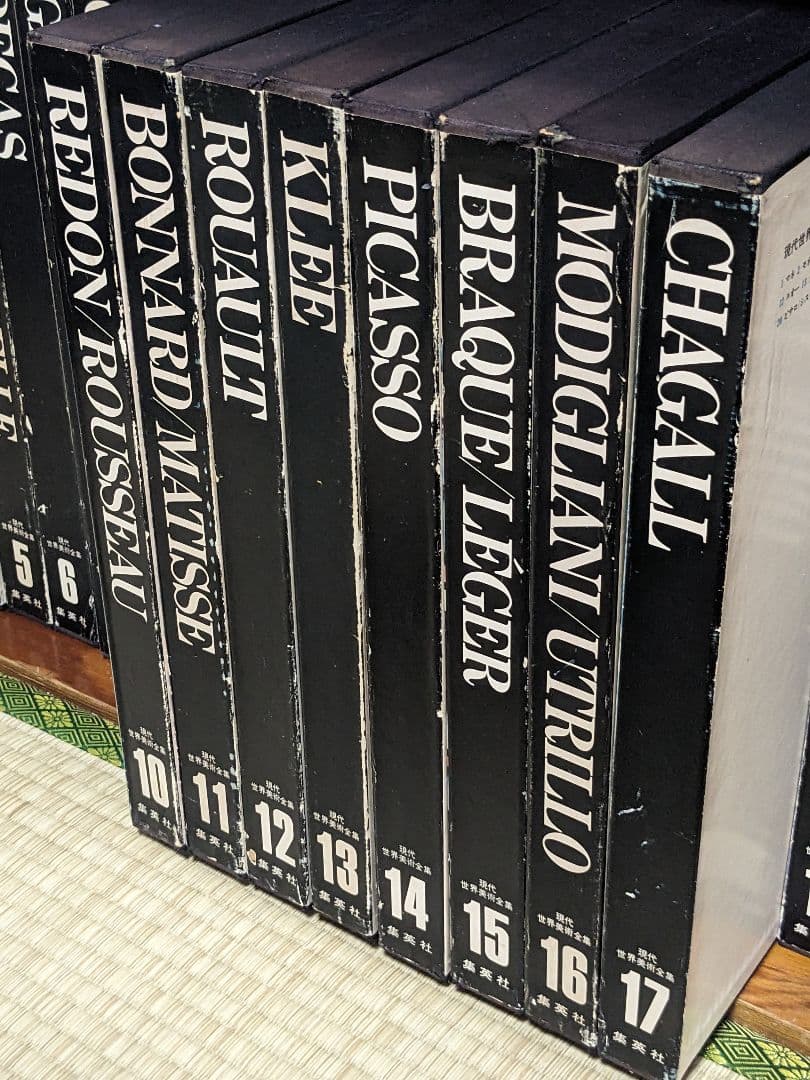 現代世界美術全集 初版 全25巻②