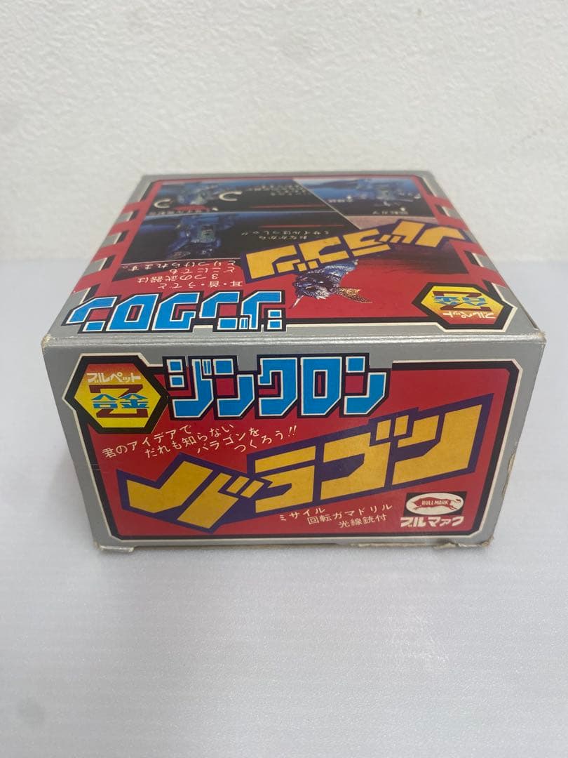 ジンクロン　バラゴン　ブルペットZ合金　珍品　東宝　昭和レトロ
