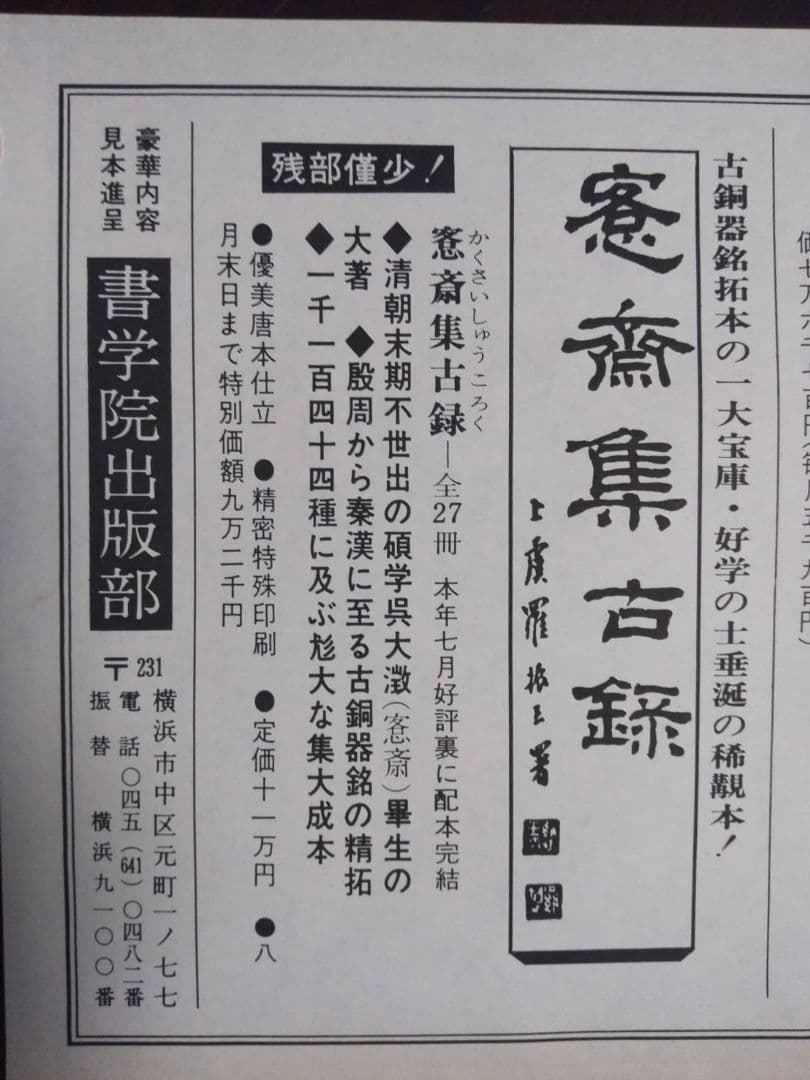 愙齋集古錄　全27冊　殷周秦漢、古銅器銘の精拓、1144種に及ぶ尨大な集大成本