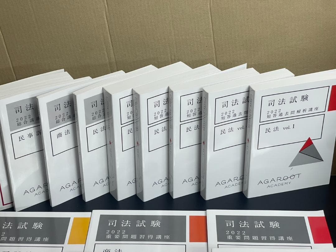 AGAROOT 司法試験 民法 商法 民事訴訟法 2022年版