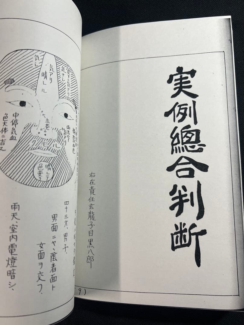 「車人形法奥伝」八木観相塾蔵版 入手困難本◆観相 人相 目黒玄龍子 目黒要太郎