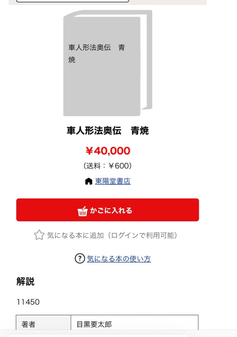 「車人形法奥伝」八木観相塾蔵版 入手困難本◆観相 人相 目黒玄龍子 目黒要太郎