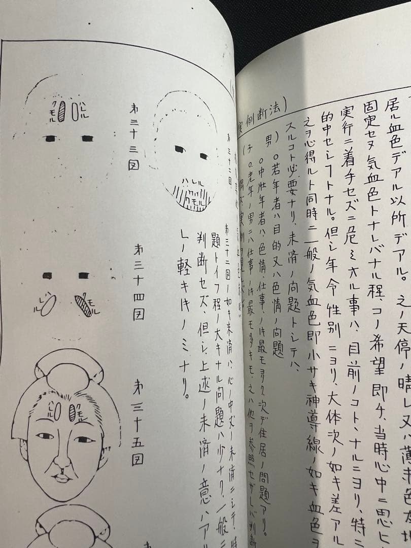 「車人形法奥伝」八木観相塾蔵版 入手困難本◆観相 人相 目黒玄龍子 目黒要太郎