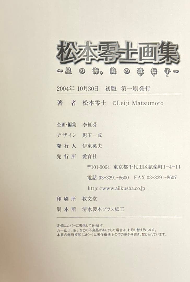 松本零士画集 星の海、美の遺伝子 初版