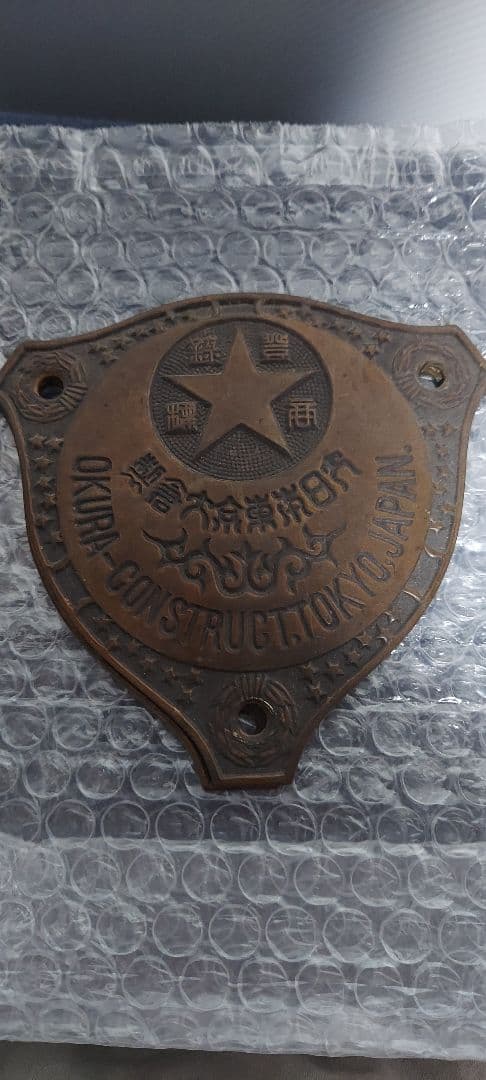 大日本東京大倉 製 金庫 エンブレム プレート 当時物昭和 レトロ二枚