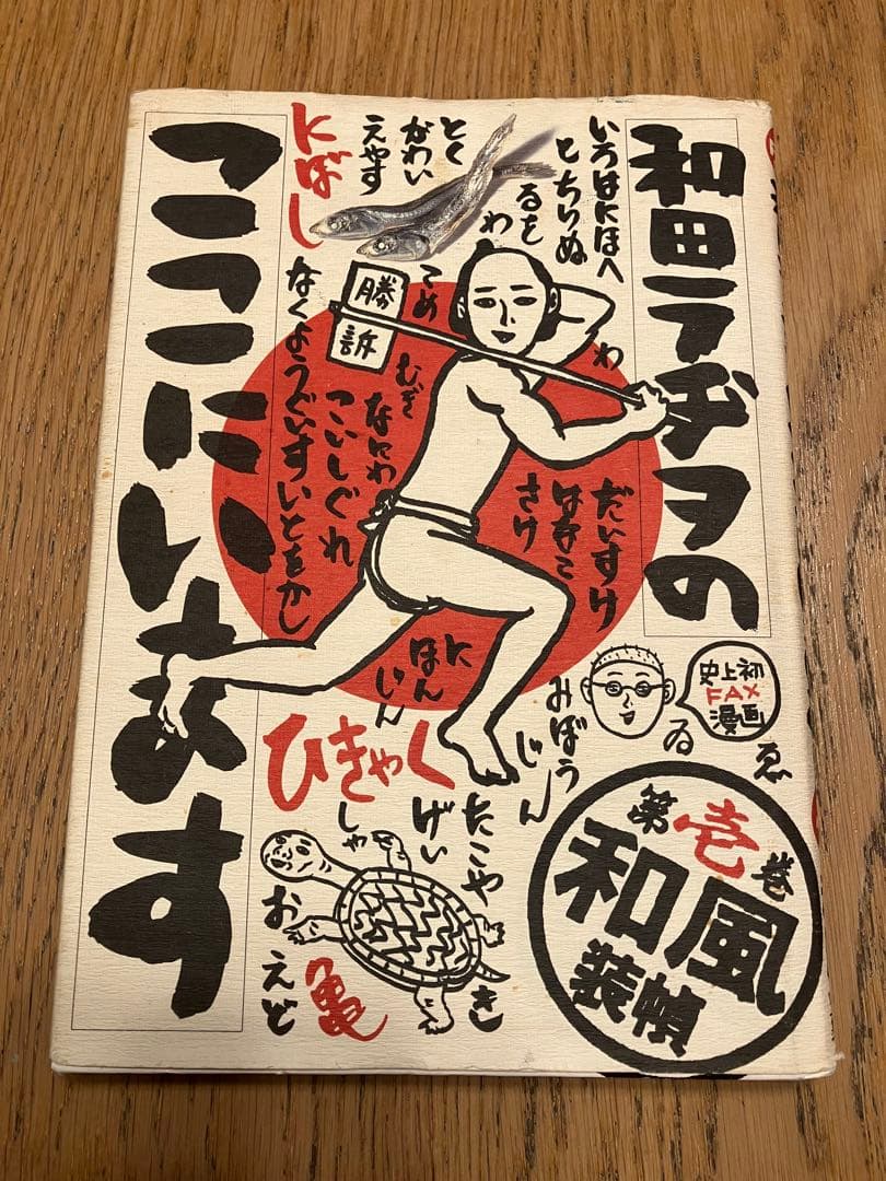 和田ラジヲのここにいます　他まとめ売り