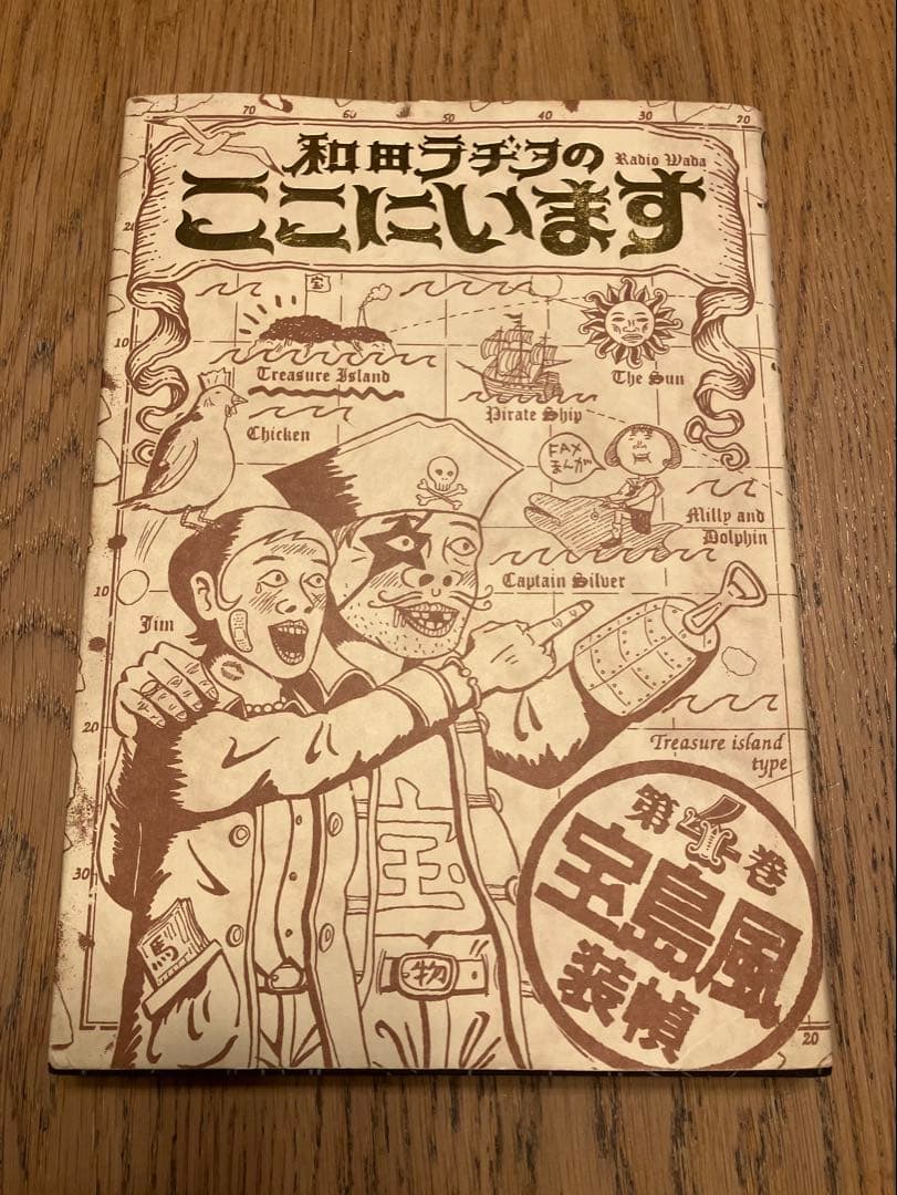 和田ラジヲのここにいます　他まとめ売り