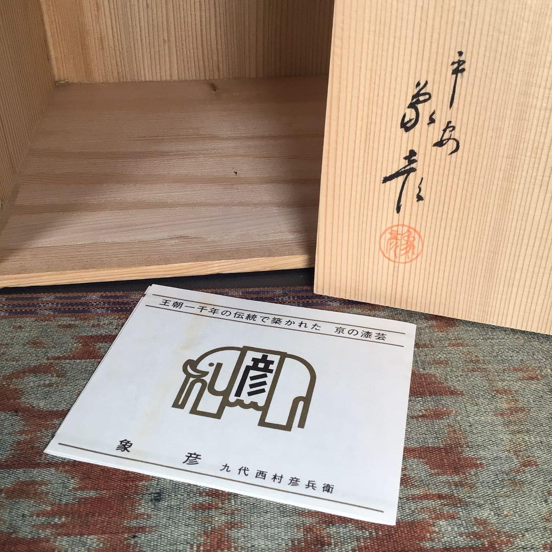 『メルうー特価』　平安　象彦　九代　西村彦兵衛　『寿重』　昭和40年代作