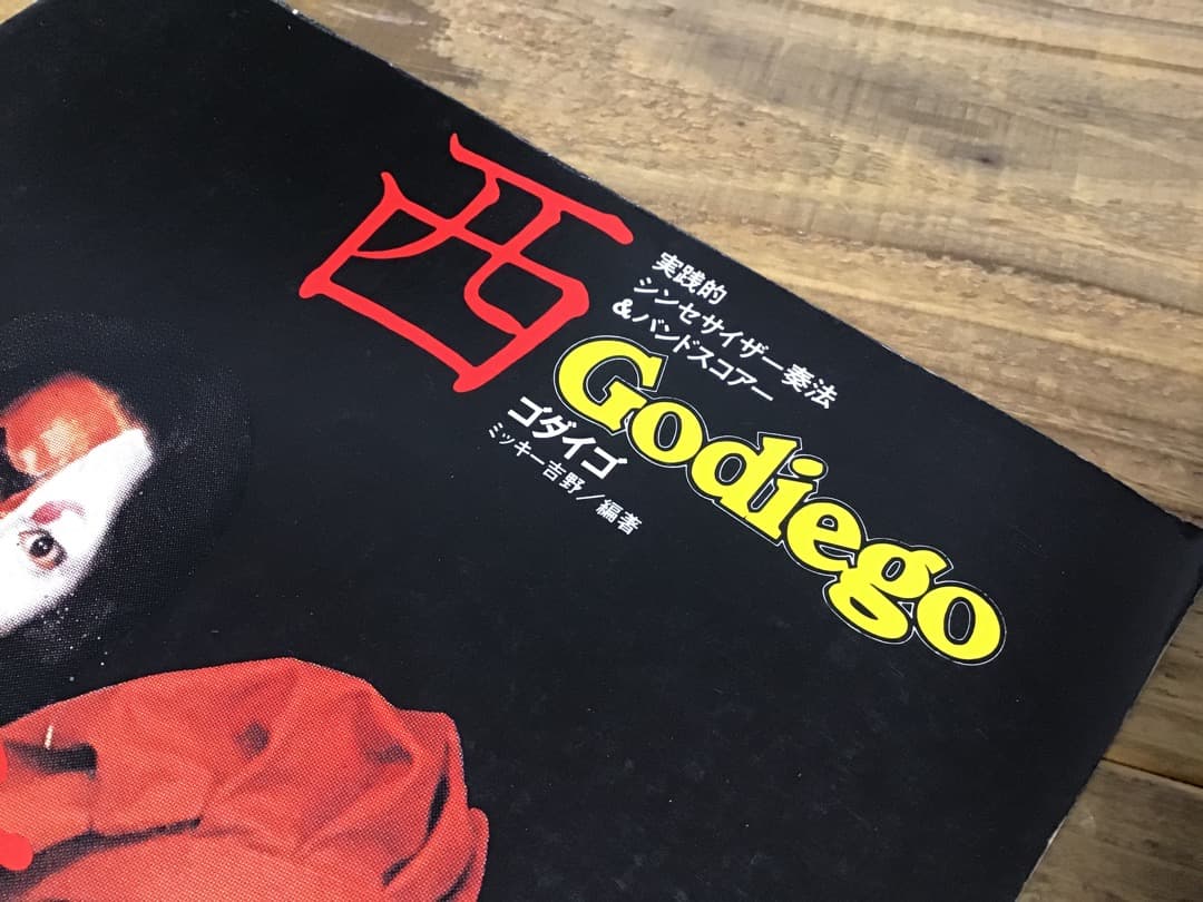 ★楽譜/ゴダイゴ/西遊記/シンセサイザー奏法/バンドスコア/ミッキー吉野