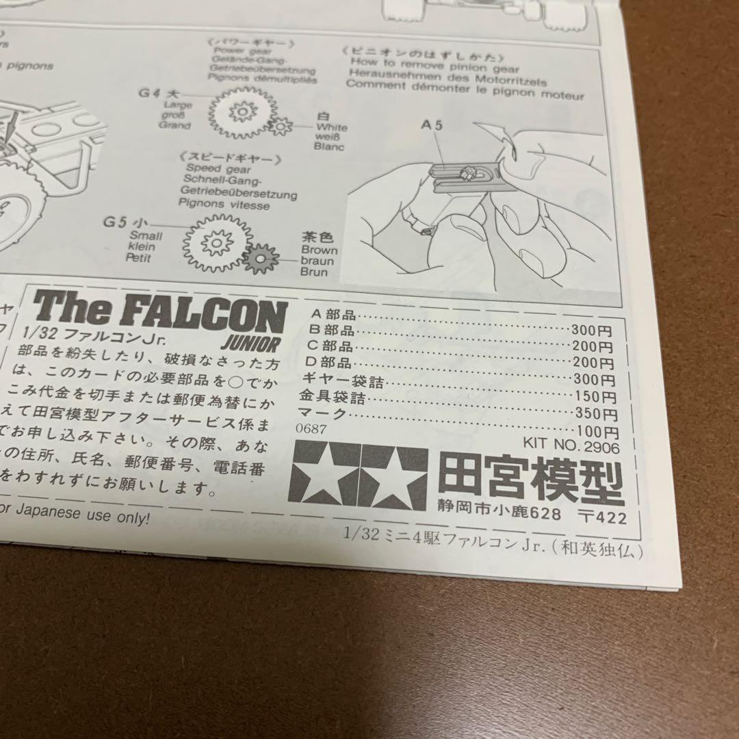 ミニ四駆　ファルコンJr. 組立