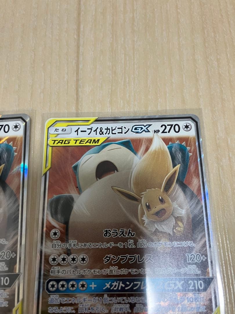 イーブイ＆カビゴンGX RR 4枚　SM9 タッグボルト 066/095