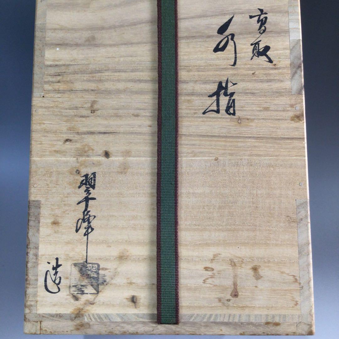 Ｐ５０８　水指　『高取焼』『青柳翠峰造』『耳付水指』　共箱　茶道具