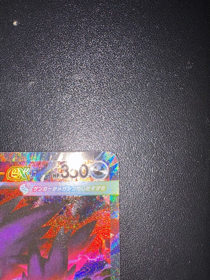 ポケカ、メガゲンガーSAR