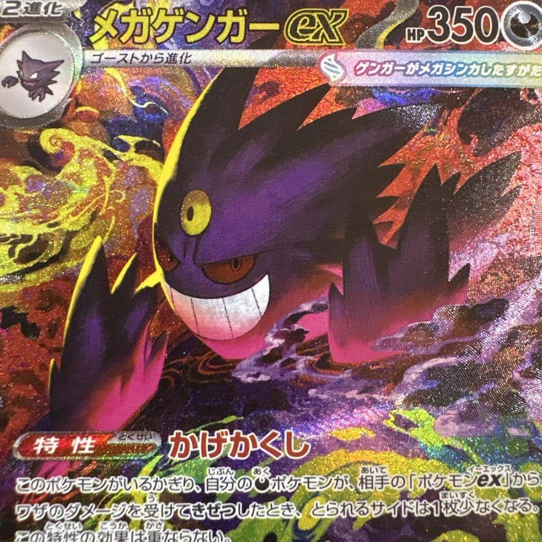 ポケカ、メガゲンガーSAR