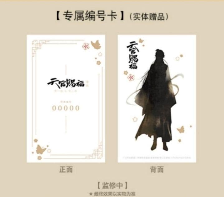 天官賜福 新春限定礼盒