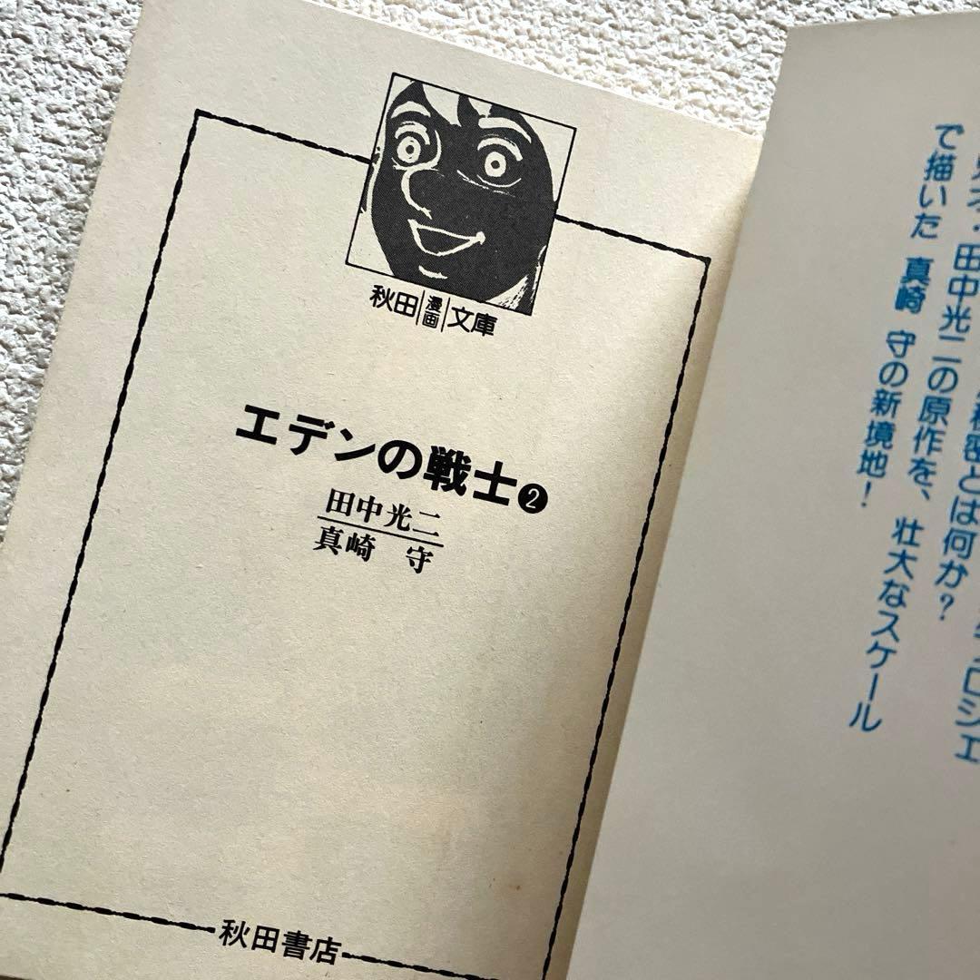 エデンの戦士　全巻　田中光二 / 真崎守　文庫版