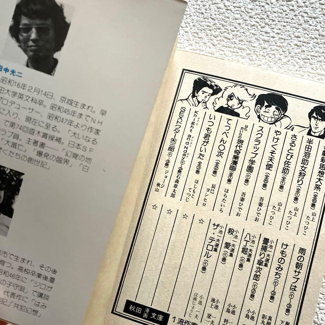 エデンの戦士　全巻　田中光二 / 真崎守　文庫版