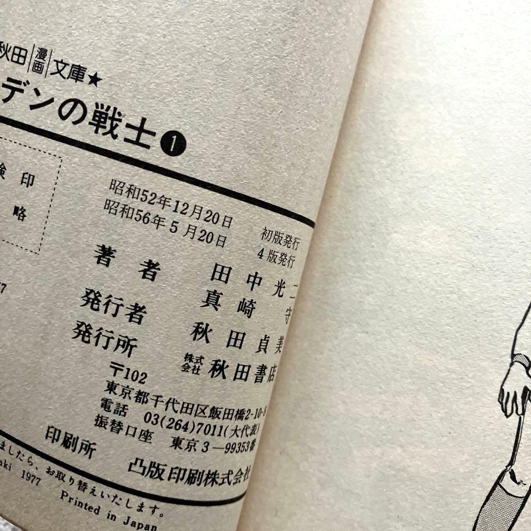 エデンの戦士　全巻　田中光二 / 真崎守　文庫版