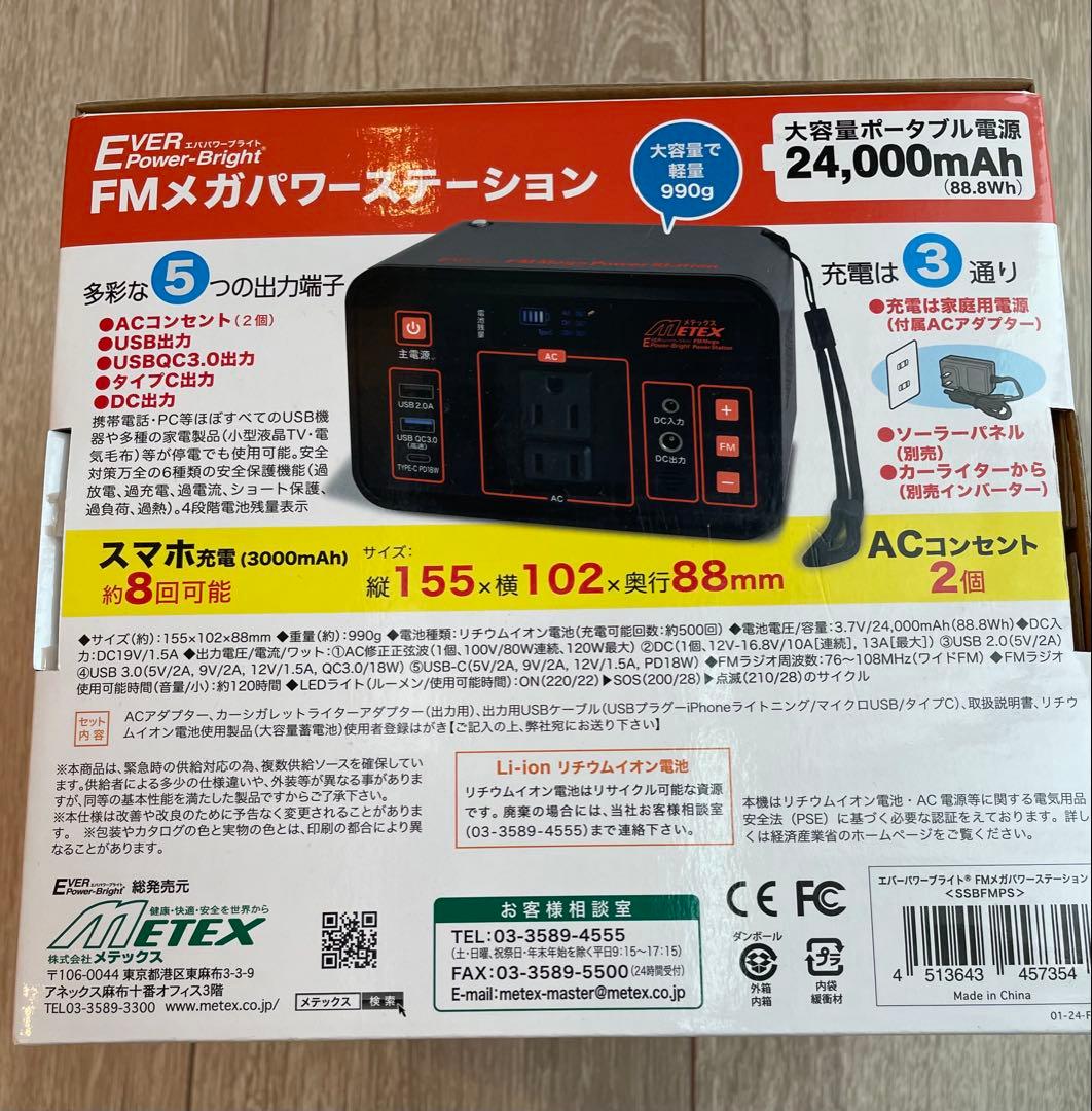 FMメガパワーステーション 24,000mAh