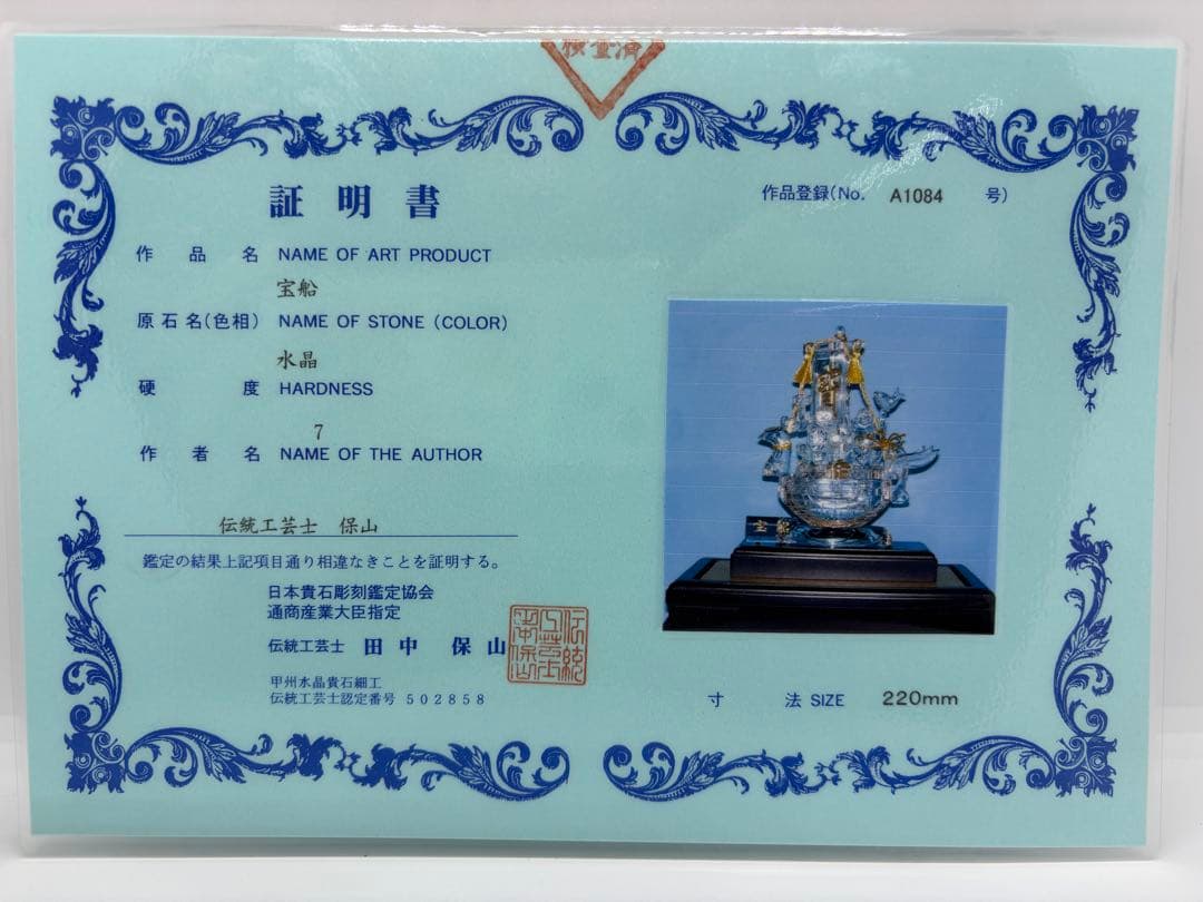 #伝統工芸士　保山　水晶工芸品 『宝船』