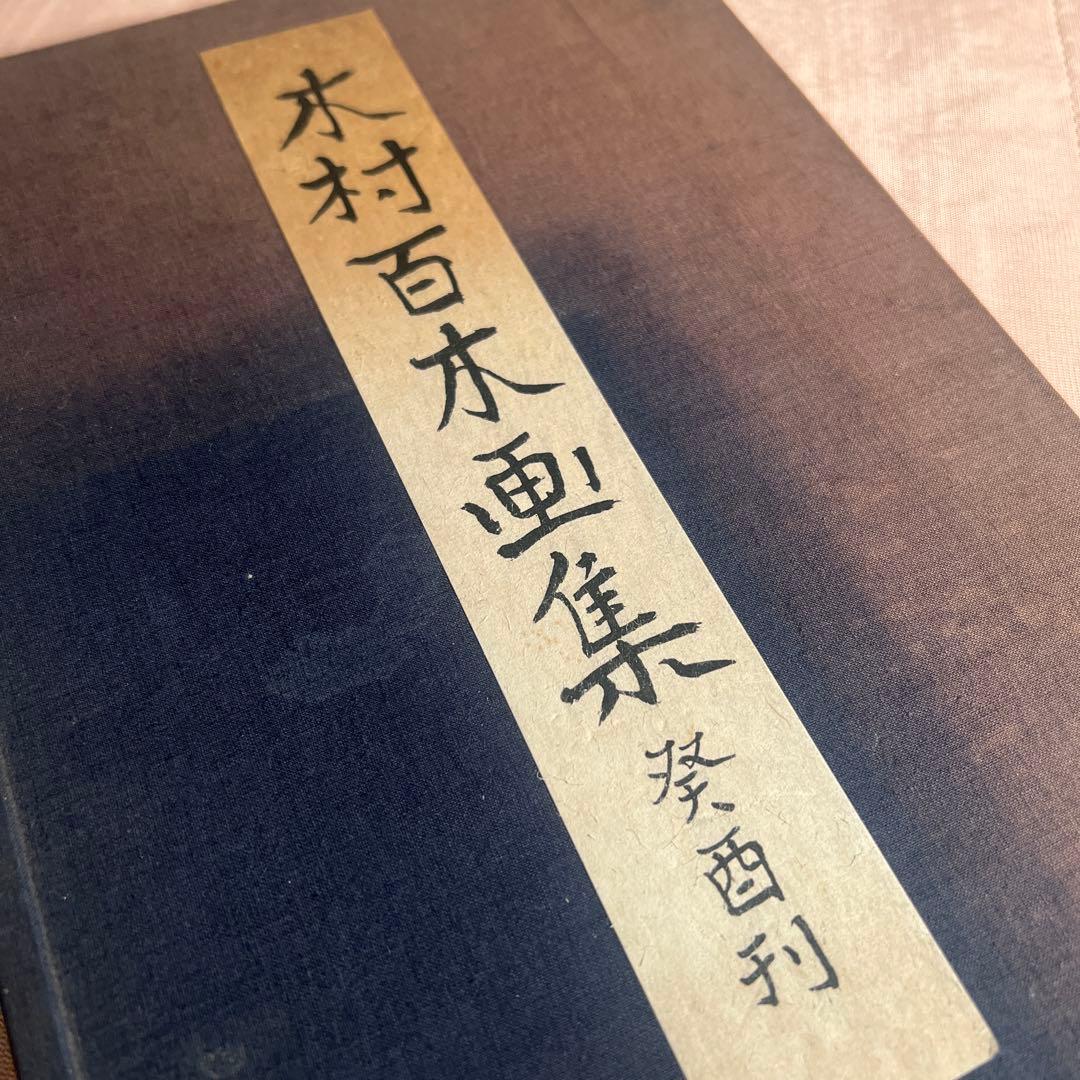 木村百木画集 冨士書林 和装