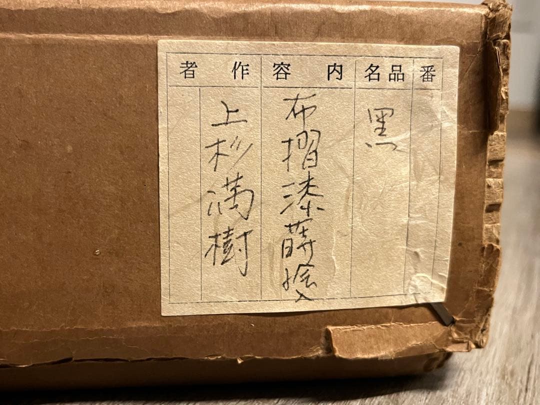 平安 上杉満樹 造 布摺漆 蒔絵 黒 炉縁 共箱 茶道具