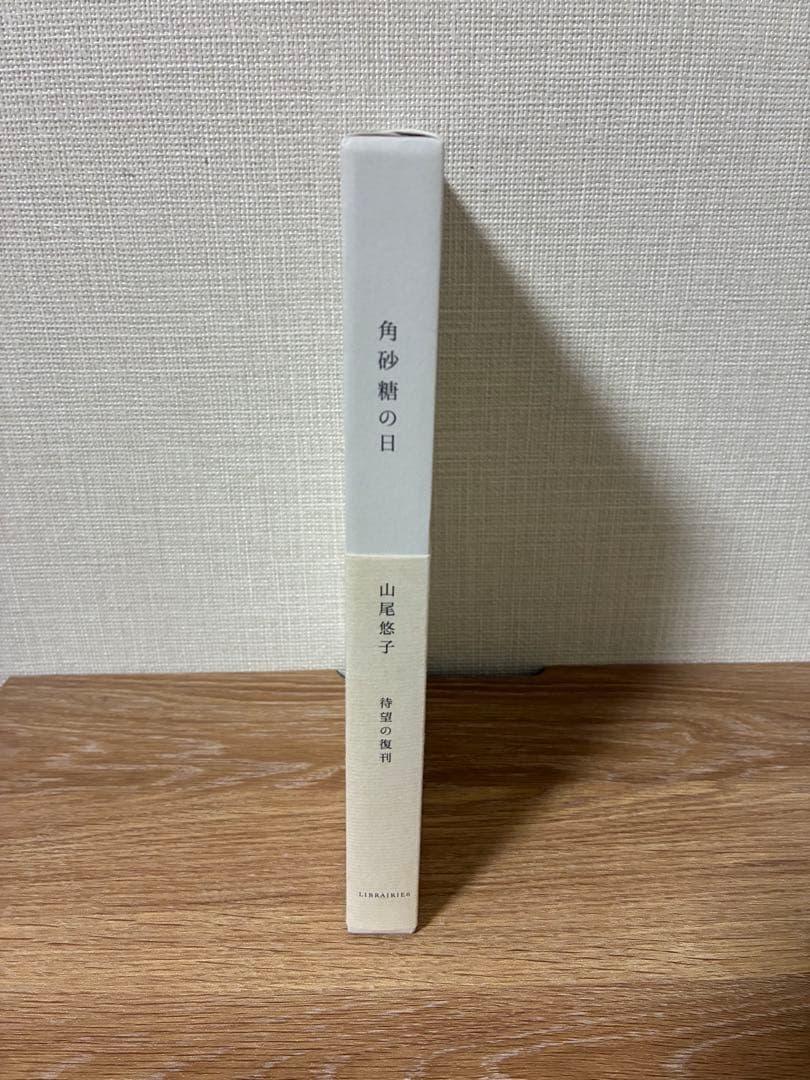 山尾悠子『角砂糖の日』新装版