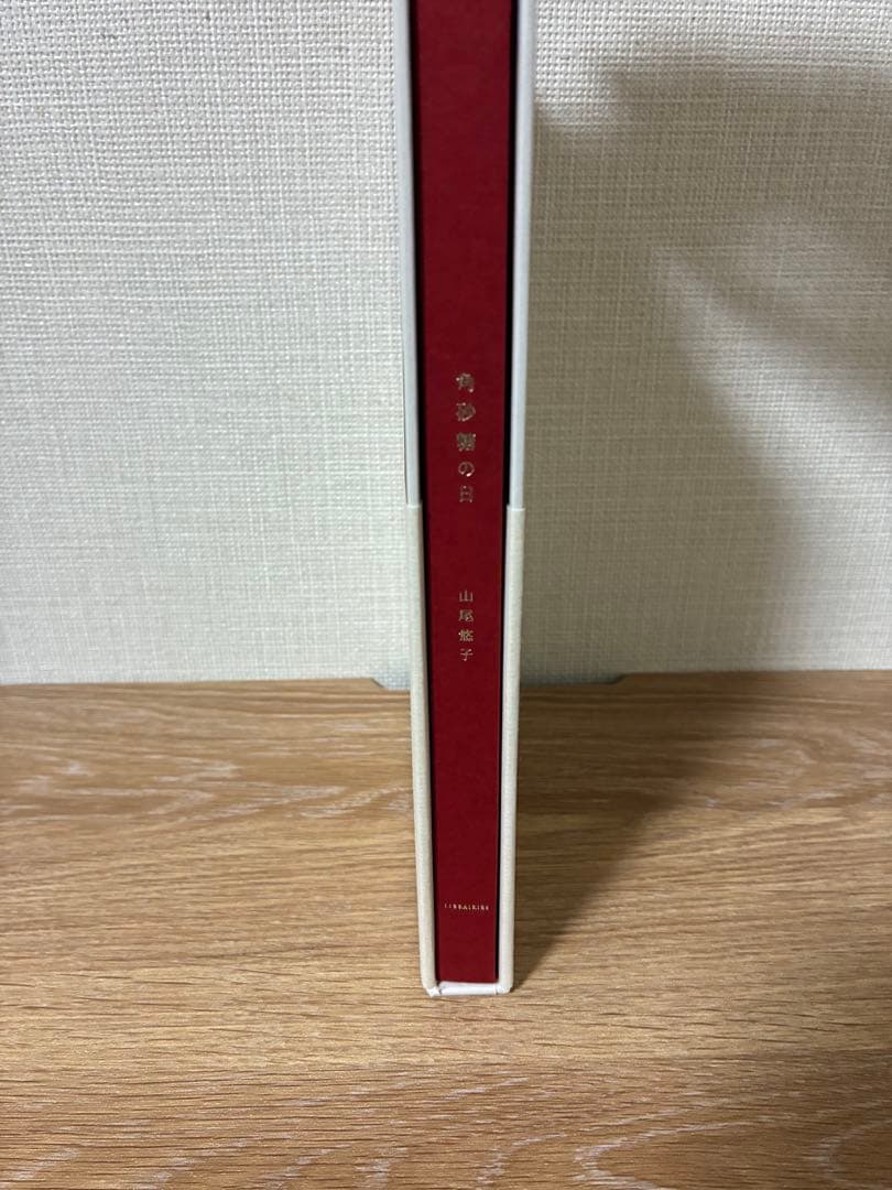 山尾悠子『角砂糖の日』新装版