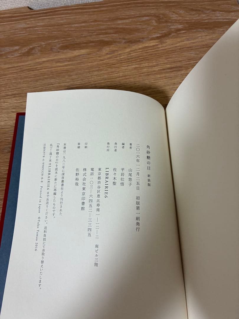 山尾悠子『角砂糖の日』新装版