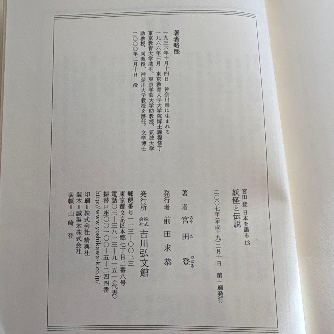 宮田登日本を語る1〜7.13.16