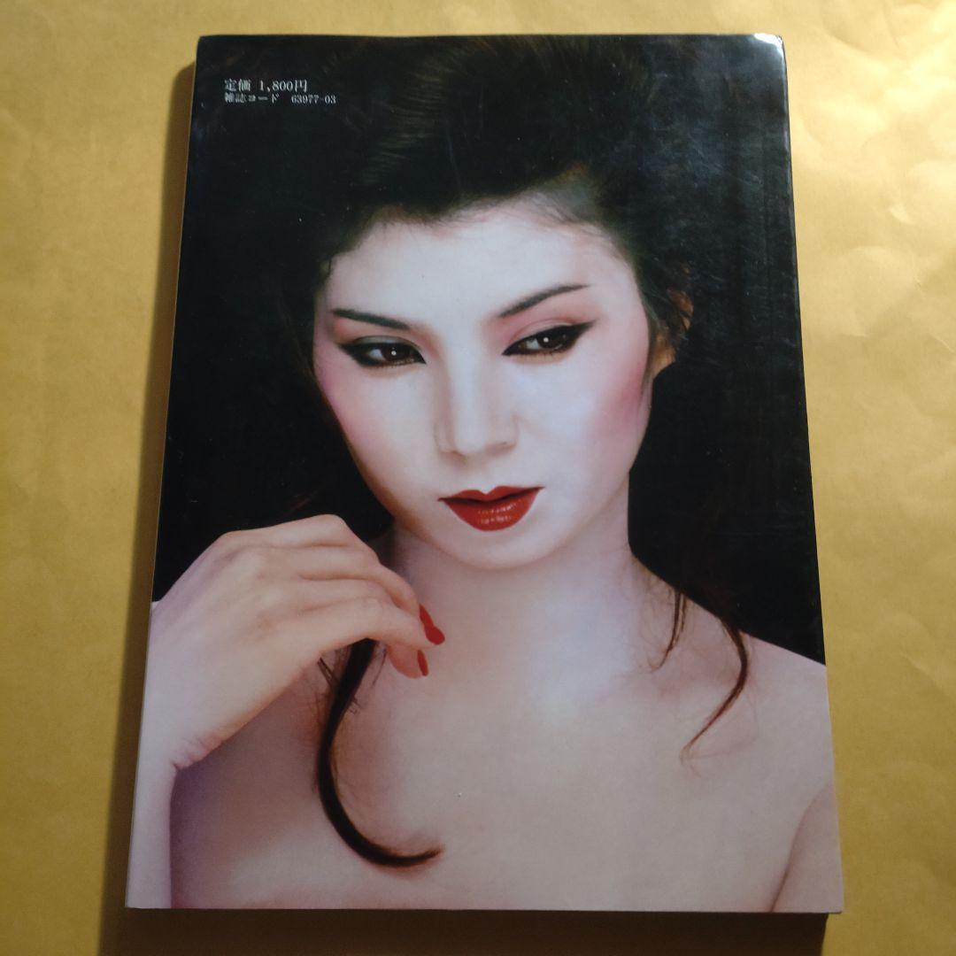 八代亜紀 写真集 初版 サイン入（カメラマン）