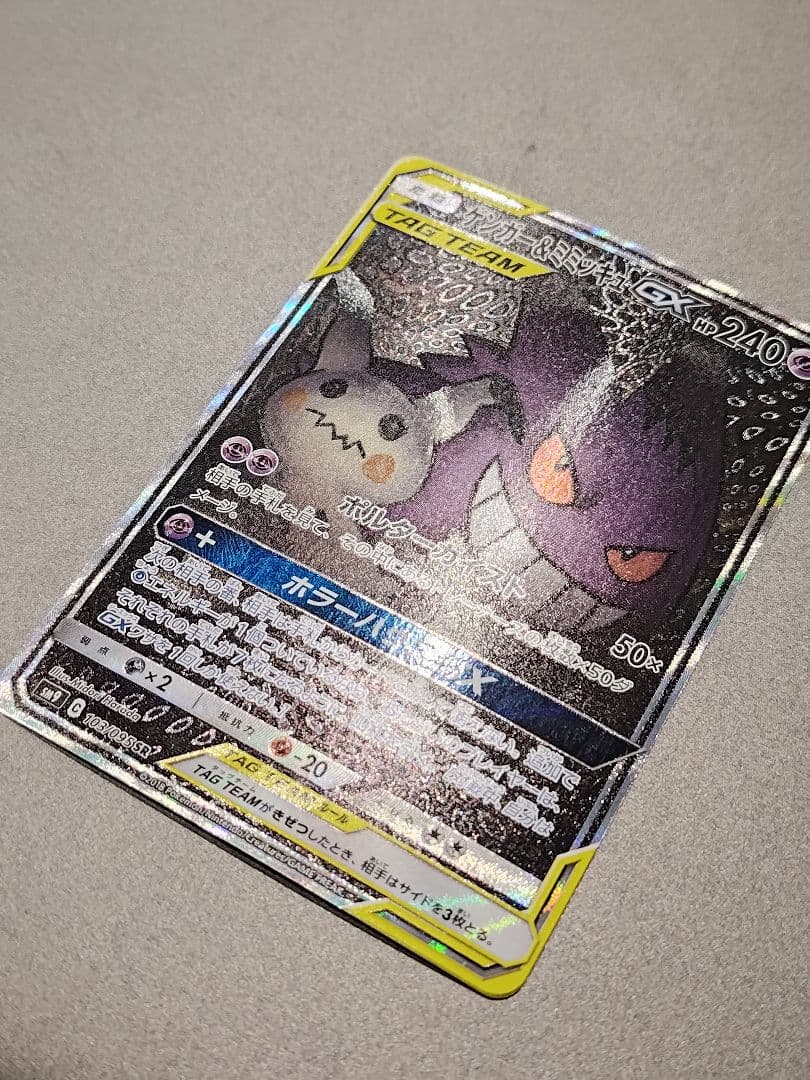 ゲンガー&ミミッキュGX　SA