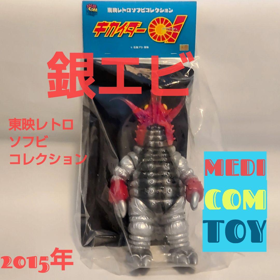 シルバー ハカイダーと銀エビの2体セット 約25cm東映レトロソフビコレクション