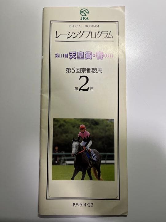 第111回 天皇賞(春) ライスシャワー 馬券　入場券　レーシングプログラム