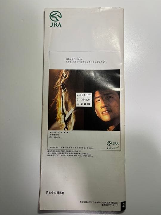 第111回 天皇賞(春) ライスシャワー 馬券　入場券　レーシングプログラム