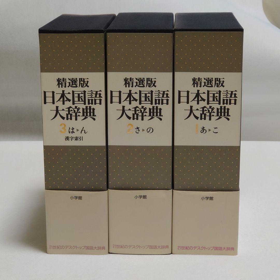 精選版 日本国語大辞典 三巻セット