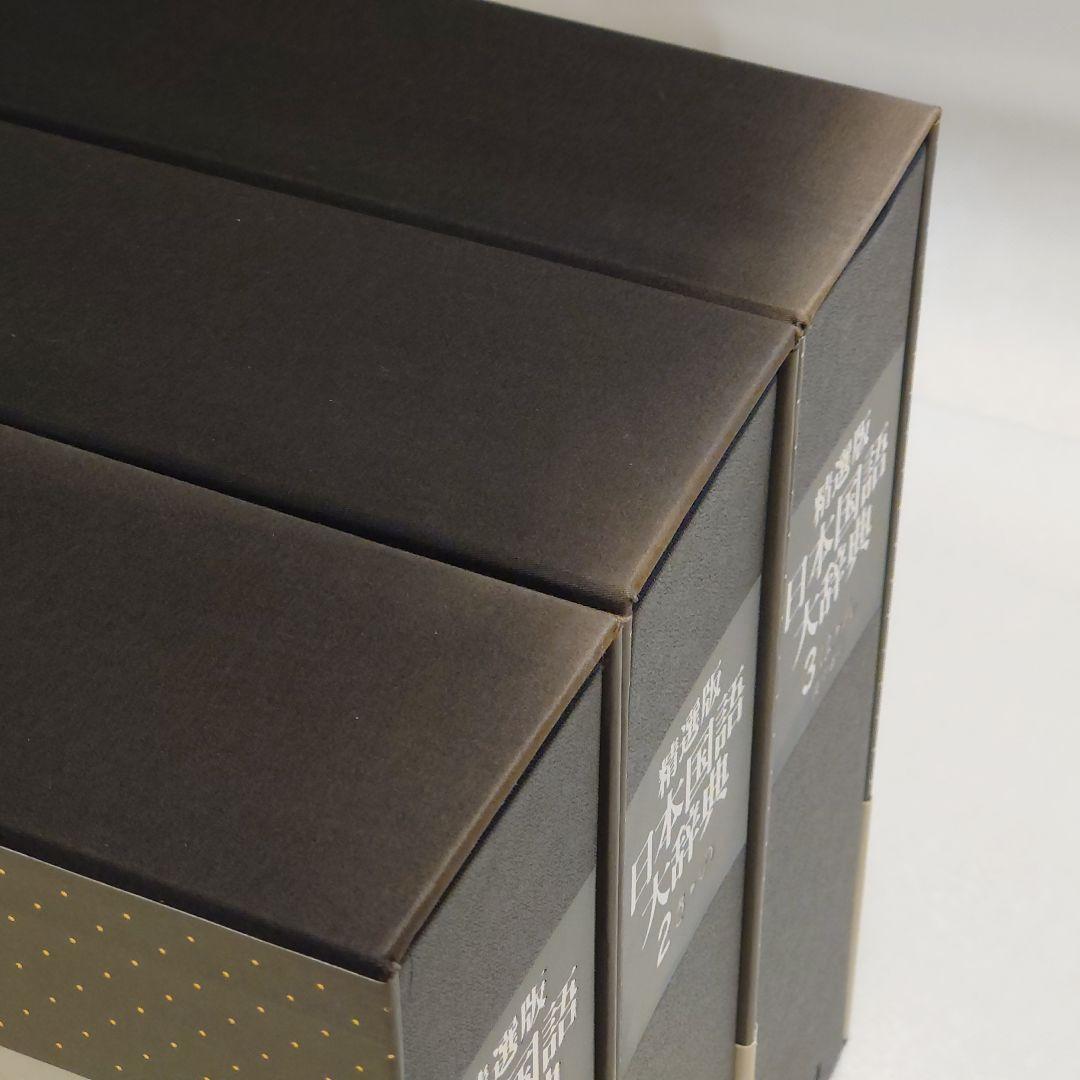 精選版 日本国語大辞典 三巻セット