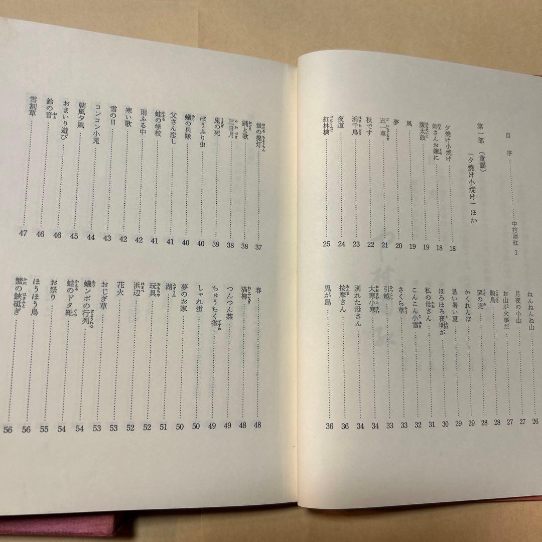 値下げ！[サイン！初版]中村雨紅詩謡集　昭和46年初版箱　夕焼け小焼け　童謡校歌