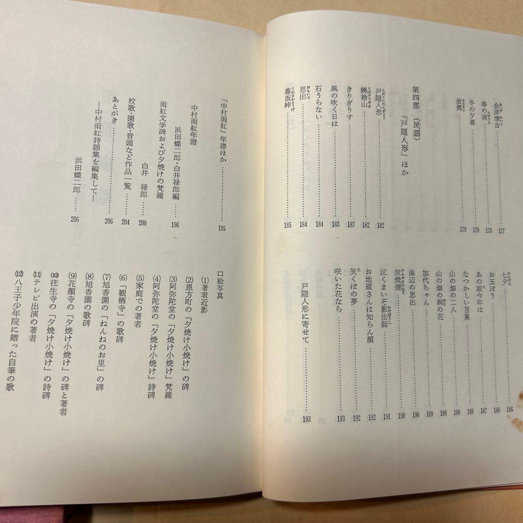 値下げ！[サイン！初版]中村雨紅詩謡集　昭和46年初版箱　夕焼け小焼け　童謡校歌