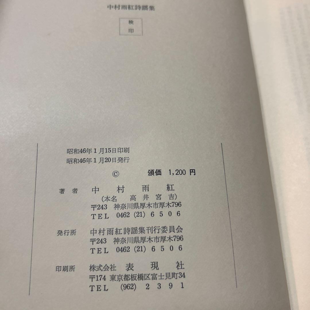 値下げ！[サイン！初版]中村雨紅詩謡集　昭和46年初版箱　夕焼け小焼け　童謡校歌