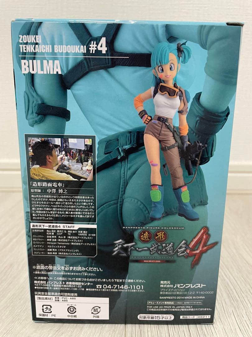 ドラゴンボール 造形天下一武道会4 ブルマ　フィギュア