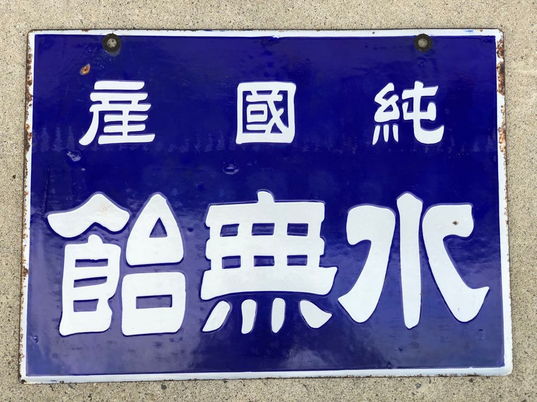 ホーロー看板　琺瑯看板　レトロ　今村の水無飴純国産　水無飴