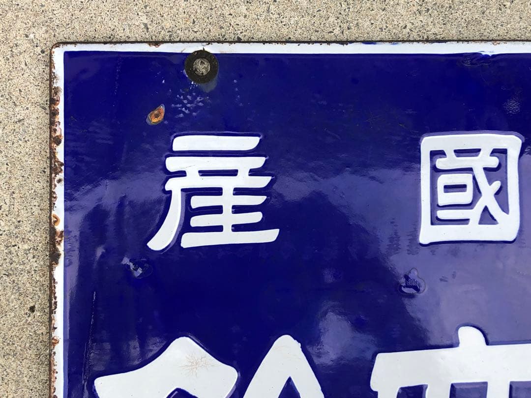 ホーロー看板　琺瑯看板　レトロ　今村の水無飴純国産　水無飴