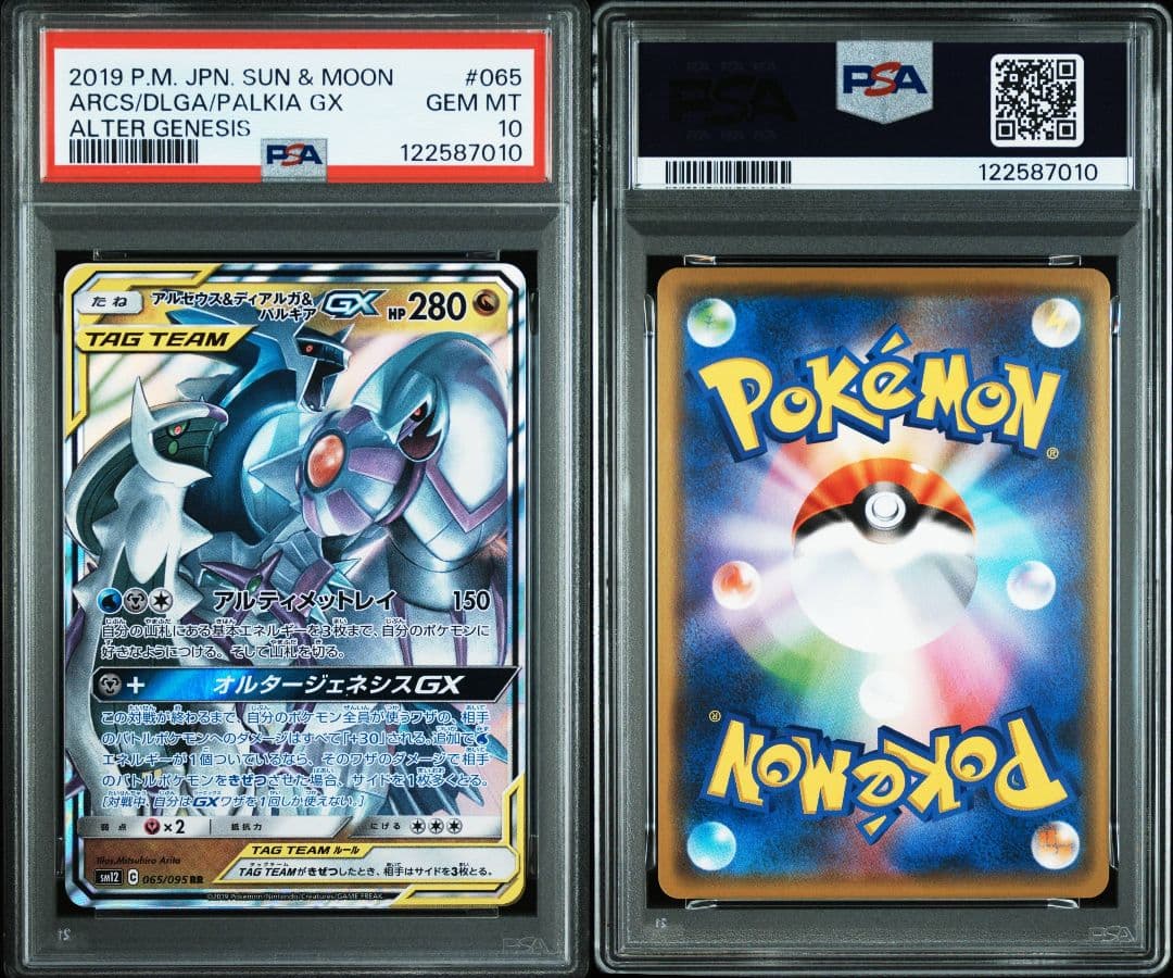 アルセウス&ディアルガ&パルキアgx rr psa10 最新ケース