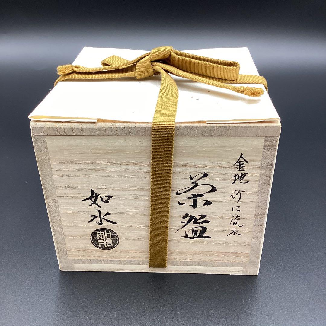 抹茶碗　金地　竹に流水　加藤如水作　新品　桐箱入